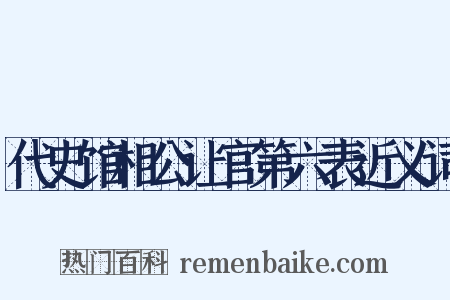 代史馆相公让官第六表近义词是什么意思的图片